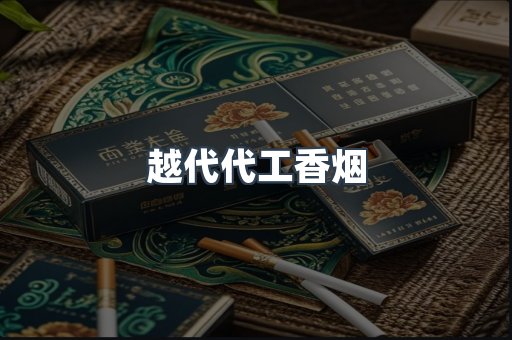 出口香烟